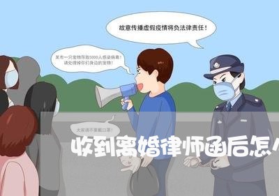 收到离婚律师函后怎么处理