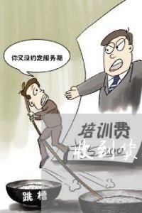 收到货不付款逃跑违法吗