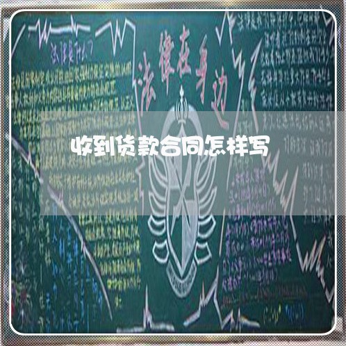 收到货款合同怎样写/2023011763706 收到货款合同怎样写/2023011763706