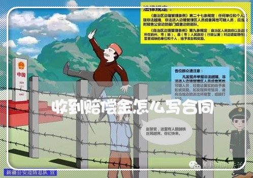 收到赔偿金怎么写合同/2023041063825 收到赔偿金怎么写合同/2023041063825