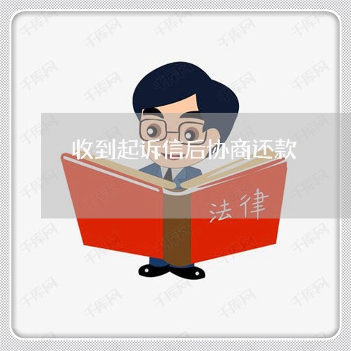 收到起诉信后协商还款/2023110924726