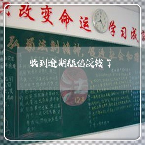 收到逾期短信没钱了 收到逾期短信没钱了