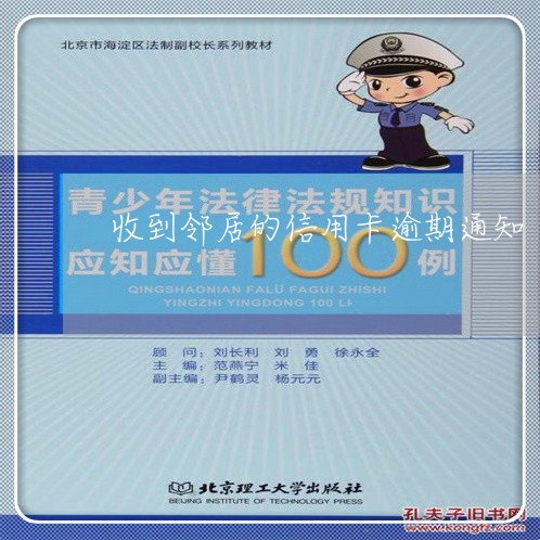 收到邻居的信用卡逾期通知