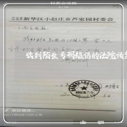 收到陌生号码短信的法院传票