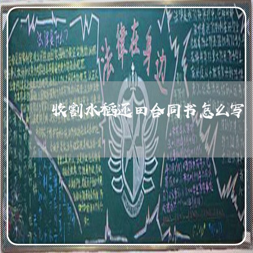 收割水稻还田合同书怎么写/2023060504816 收割水稻还田合同书怎么写/2023060504816