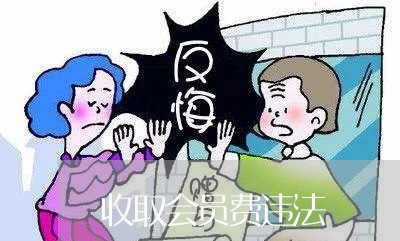 收取会员费违法