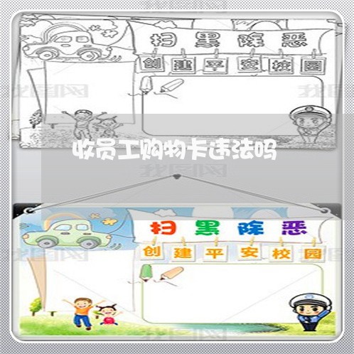 收员工购物卡违法吗 收员工购物卡违法吗