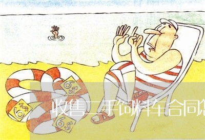 收售二手饲料车合同怎么写/2023060757152