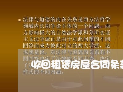 收回租赁房屋合同条款怎么写/2023042205949