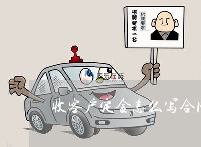 收客户定金怎么写合同协议/2023022762826