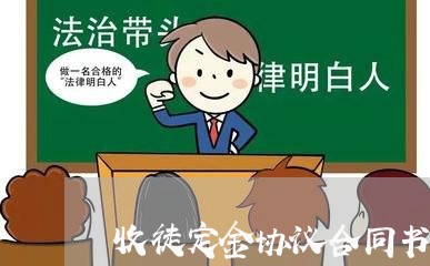收徒定金协议合同书怎么写/2023060282837