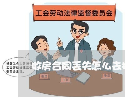 收房合同丢失怎么去报社写/2023041608463 收房合同丢失怎么去报社写/2023041608463