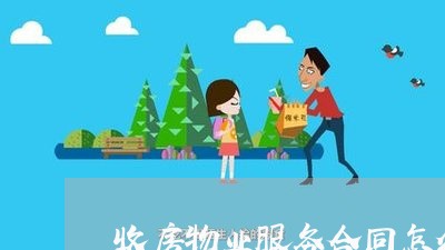 收房物业服务合同怎么写 收房物业服务合同怎么写