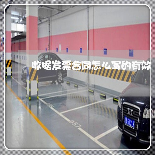 收据发票合同怎么写的有效/2023022654848 收据发票合同怎么写的有效/2023022654848
