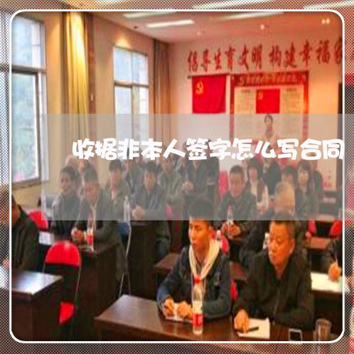 收据非本人签字怎么写合同/2023011637159 收据非本人签字怎么写合同/2023011637159