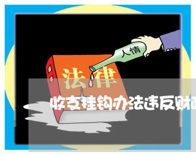 收支挂钩办法违反财政法规 收支挂钩办法违反财政法规