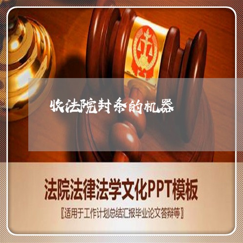 收法院封条的机器