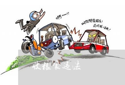 收粮食违法