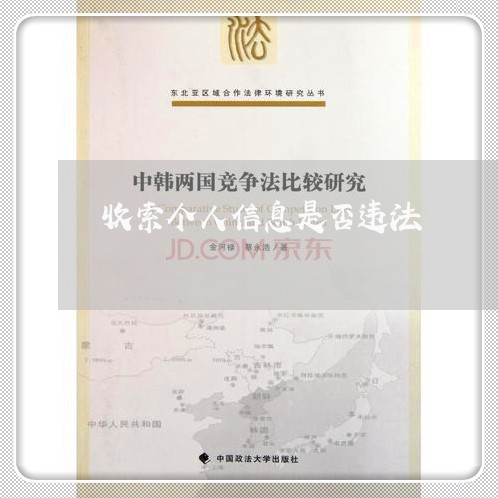 收索个人信息是否违法 收索个人信息是否违法