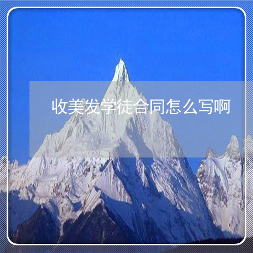 收美发学徒合同怎么写啊/2023041020582