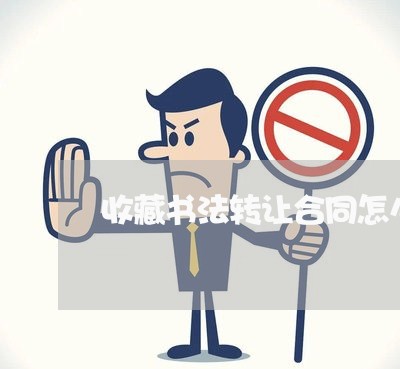 收藏书法转让合同怎么写/2023022790613