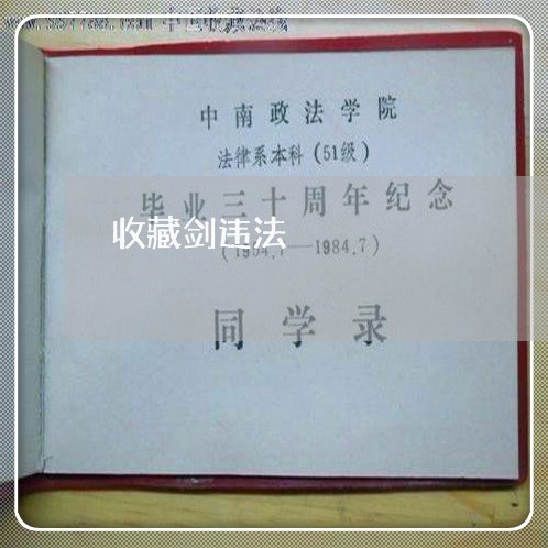 收藏剑违法 收藏剑违法
