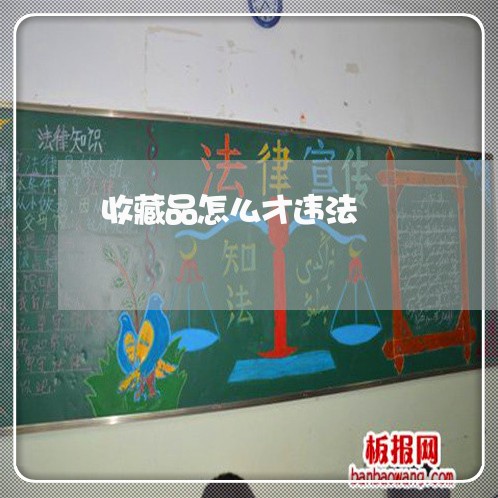 收藏品怎么才违法 收藏品怎么才违法