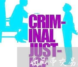收藏币交易违法吗 收藏币交易违法吗