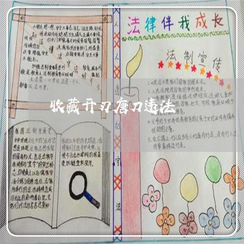 收藏开刃唐刀违法 收藏开刃唐刀违法