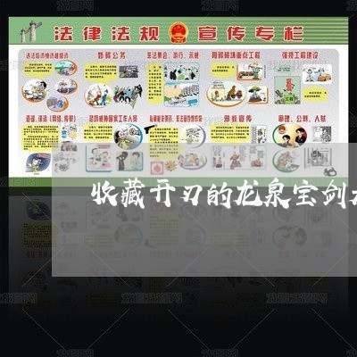 收藏开刃的龙泉宝剑是不是违法 收藏开刃的龙泉宝剑是不是违法