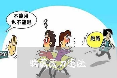 收藏藏刀违法