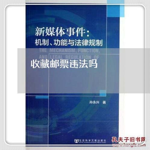 收藏邮票违法吗 收藏邮票违法吗