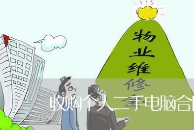 收购个人二手电脑合同怎么写/2023061567370 收购个人二手电脑合同怎么写/2023061567370