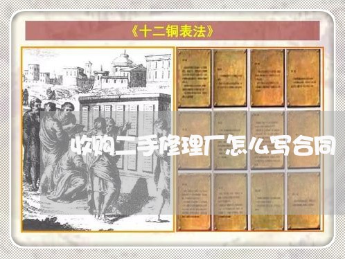 收购二手修理厂怎么写合同/2023060830482