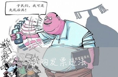 收购发票违法 收购发票违法
