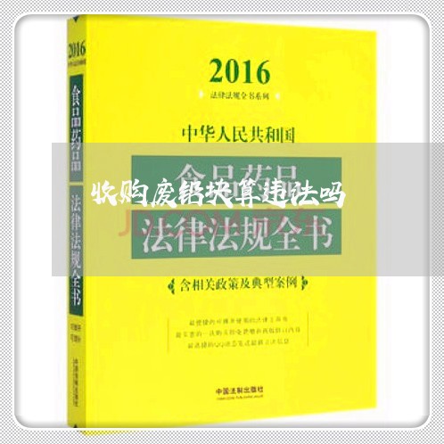 收购废铅块算违法吗