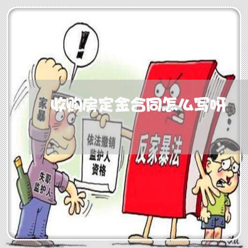 收购房定金合同怎么写呀/2023041079594
