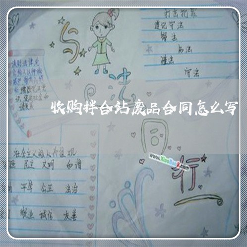 收购拌合站废品合同怎么写/2023011737059 收购拌合站废品合同怎么写/2023011737059