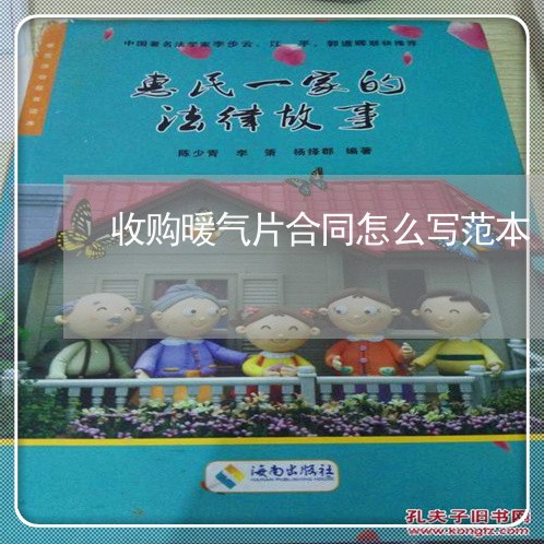 收购暖气片合同怎么写范本/2023041364627 收购暖气片合同怎么写范本/2023041364627