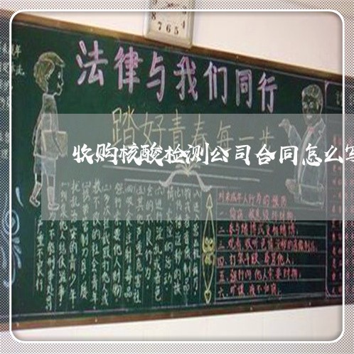 收购核酸检测公司合同怎么写/2023011653725 收购核酸检测公司合同怎么写/2023011653725