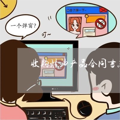 收购炼油产品合同书怎么写/2023041729481