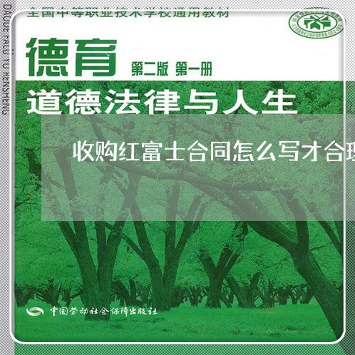 收购红富士合同怎么写才合理/2023041429393 收购红富士合同怎么写才合理/2023041429393