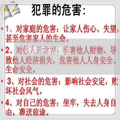 收购药品违法 收购药品违法