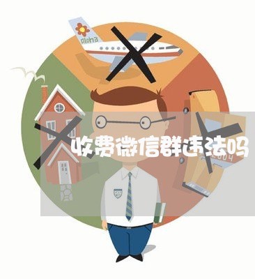 收费微信群违法吗