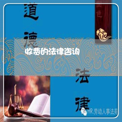 收费的法律咨询