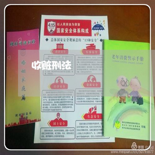 收赃刑法 收赃刑法
