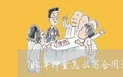 收车押金怎么写合同书呢/2023041529360 收车押金怎么写合同书呢/2023041529360