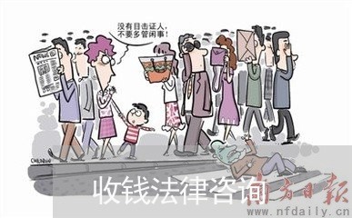 收钱法律咨询 收钱法律咨询