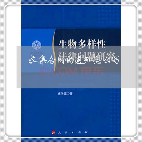 收集合同的通知怎么写/2023022788672
