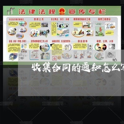 收集合同的通知怎么写/2023041058584